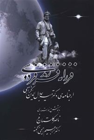 فرزانه فرزند فردوسی