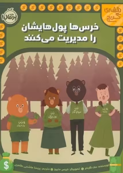 نقشه ی گنج (خرس ها پول هایشان را مدیریت می کنند ) - کتاب‌فروشی کوچه کتاب