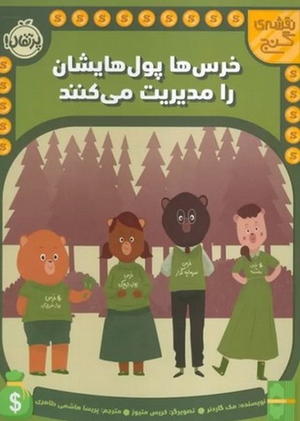 نقشه ی گنج (خرس ها پول هایشان را مدیریت می کنند ) - کتابفروشی کوچه کتاب