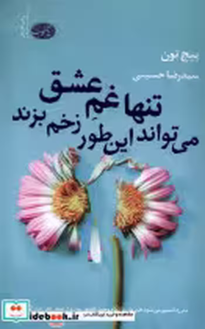 خرید کتاب تنها غم عشق می تواند این طور زخم بزند آموت | ایده بوک