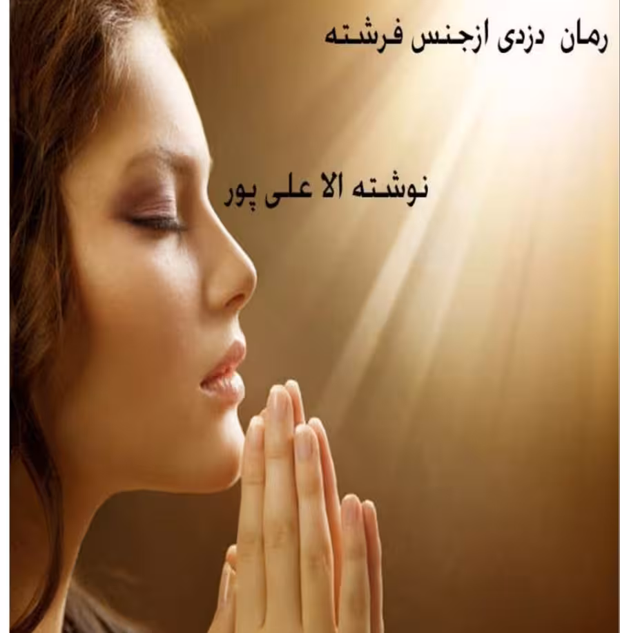 PDF نسخه کامل رمان دزدی از جنس فرشته به قلم الا علی پور ژانر عاشقانه -بزرگسال و معمایی