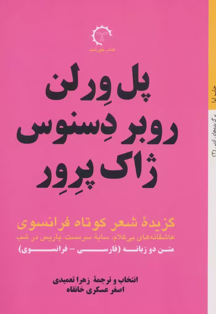 گزیده شعر کوتاه فرانسوی:پل ورلن روبر دسنوس ژاک پرور (برگزیده های ادبی 2)،(2زبانه) - ناشربوک | خرید آنلاین کتاب