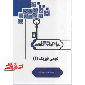 شیمی فیزیک 1 - فروشگاه کتاب اشراق