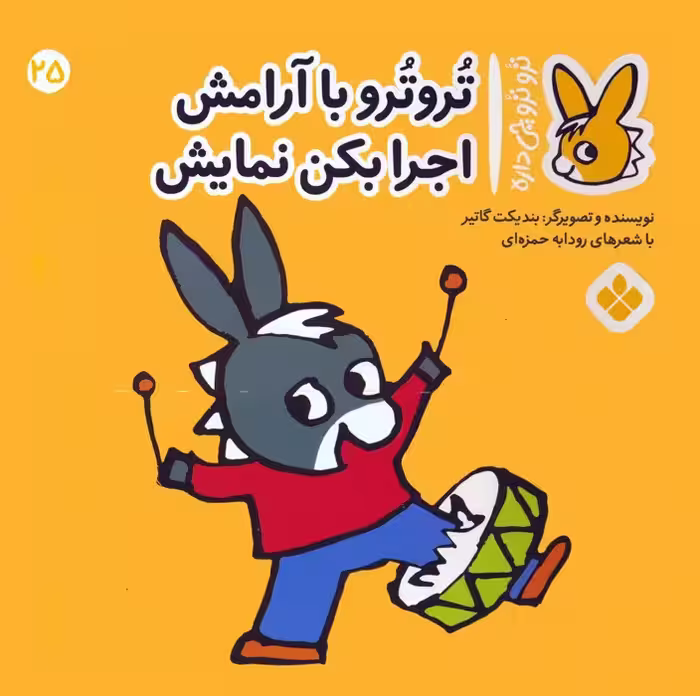 تروترو چی داره 25 (تروترو با آرامش اجرا بکن نمایش)،(گلاسه) - ناشربوک | خرید آنلاین کتاب