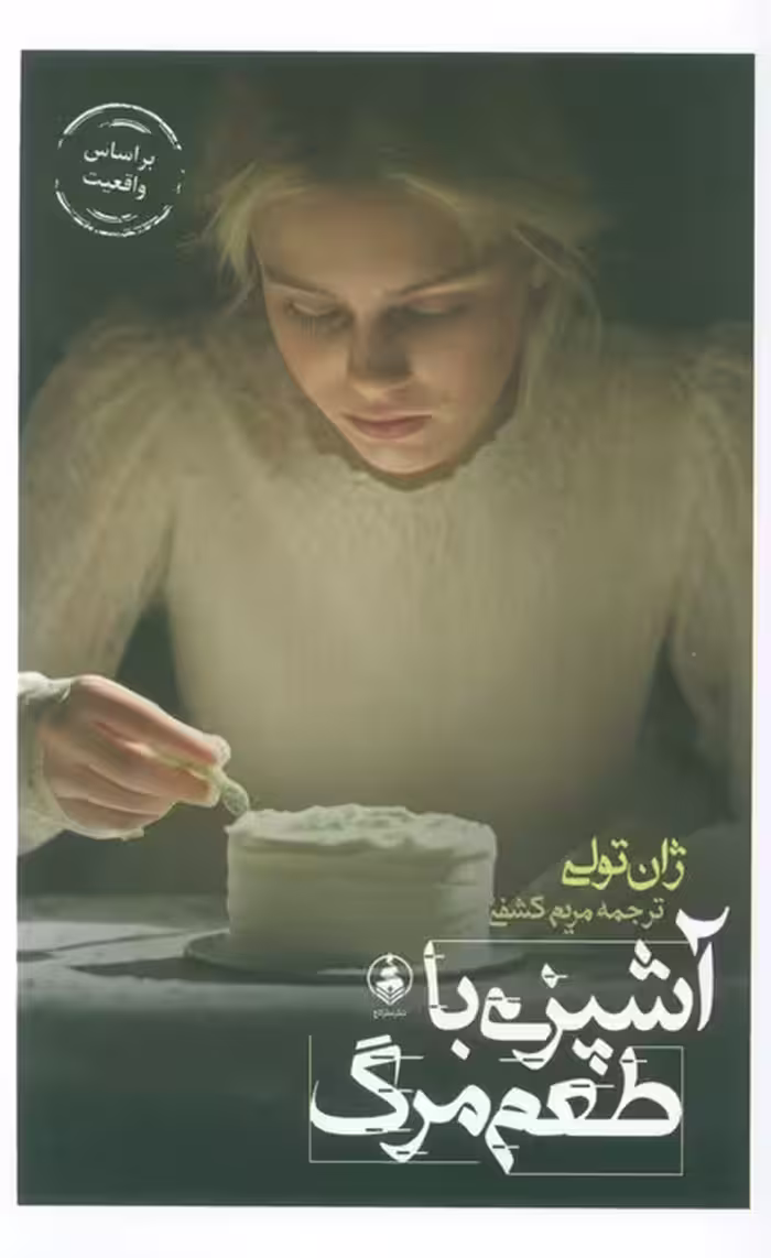 آشپزی با طعم مرگ - ناشربوک | خرید آنلاین کتاب