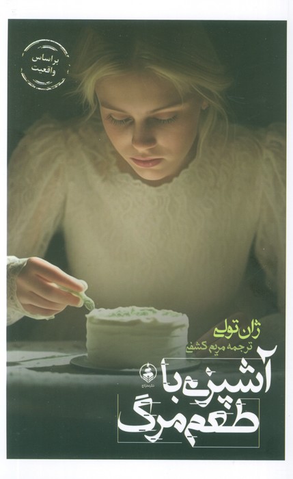 آشپزی با طعم مرگ - ناشربوک | خرید آنلاین کتاب