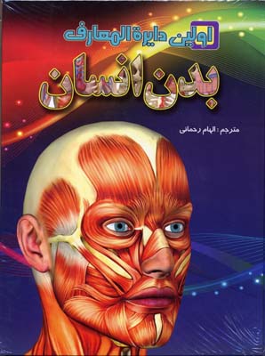 اولين دايره المعارف بدن انسان