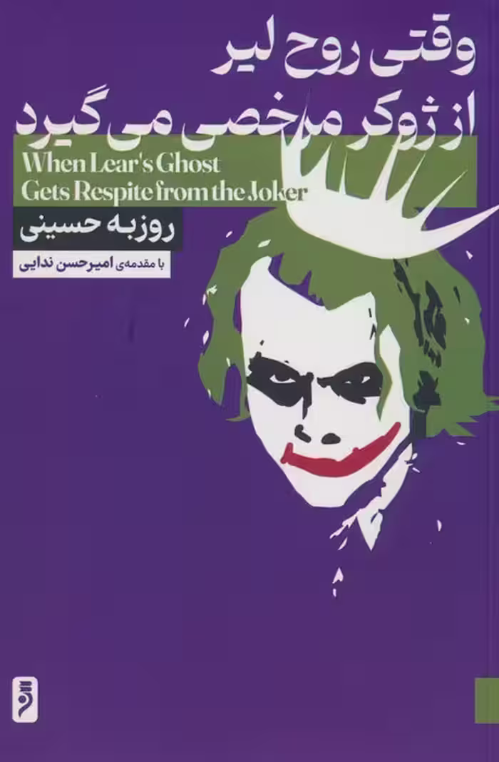 وقتی روح لیر از ژوکر مرخصی می گیرد - ناشربوک | خرید آنلاین کتاب