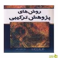 روش های پژوهش ترکیبی ویکی پلانو کلارک آییژ - سیب ترش - SibTorsh