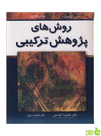 روش های پژوهش ترکیبی ویکی پلانو کلارک آییژ - سیب ترش - SibTorsh