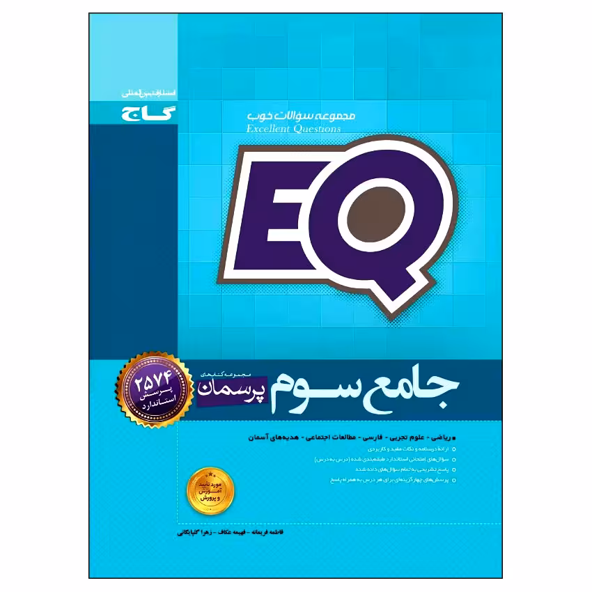 کتاب جامع سوم EQ اثر جمعی از نویسندگان انتشارات بین المللی گاج