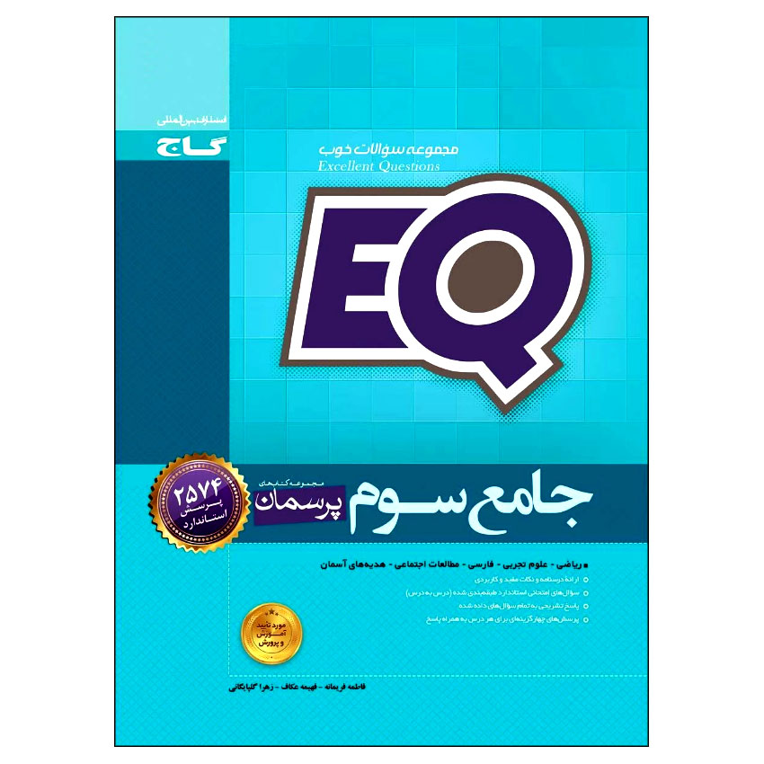 کتاب جامع سوم EQ اثر جمعی از نویسندگان انتشارات بین المللی گاج