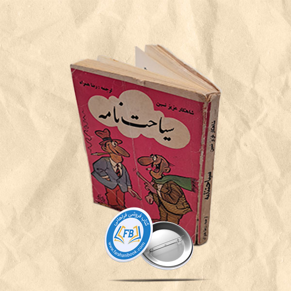 سیاحت نامه