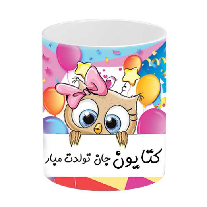 ماگ طرح تولد مدل کتایون جان تولدت مبارک