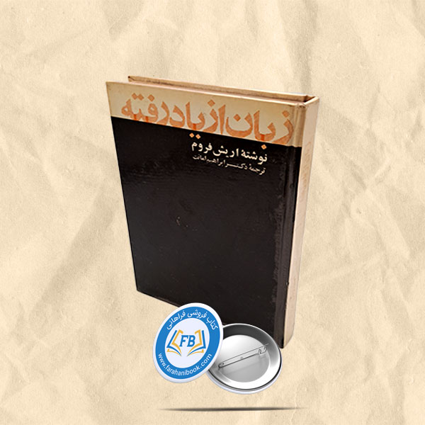 زبان از یاد رفته