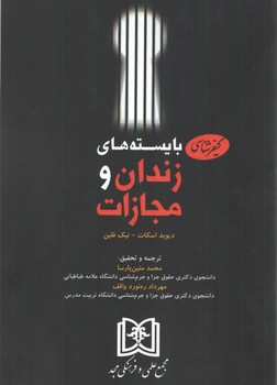 خرید کتاب کیفرشناسی؛ بایسته های زندان و مجازات — کتابسرای طه