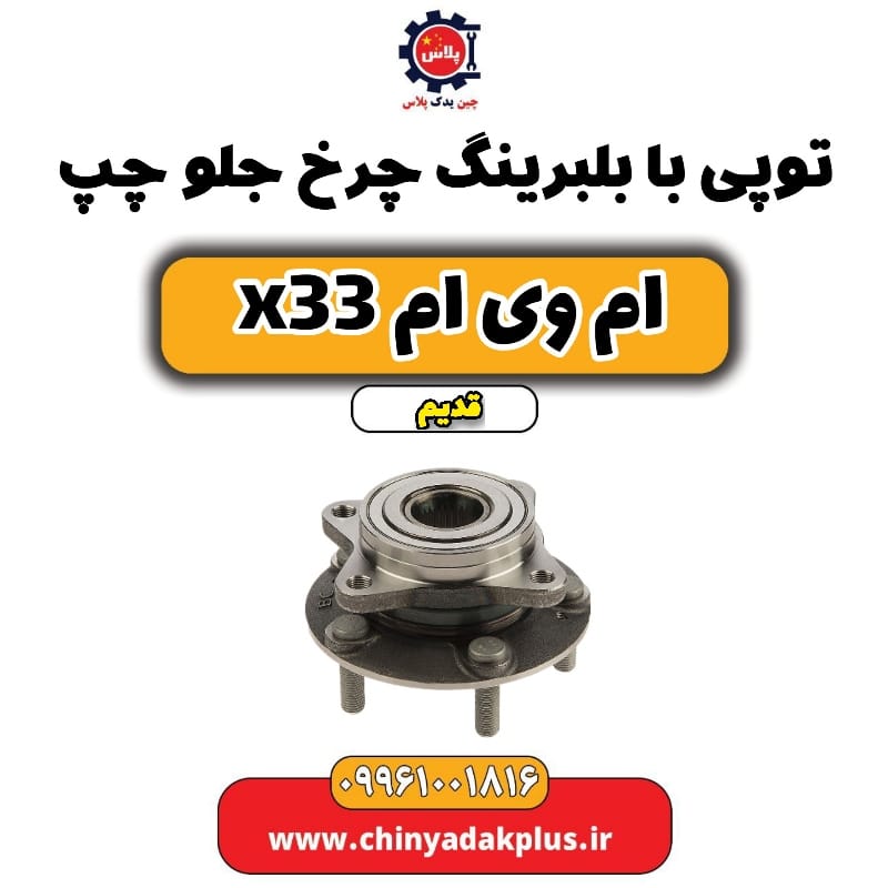 توپی بابلبرینگ چرخ جلو چپ ام وی ام x33 قدیم