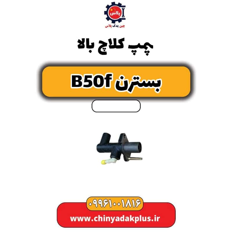 پمپ کلاچ بالا بسترن B50F