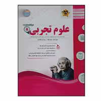کتاب سوالات امتحانی علوم تجربی هشتم متوسطه ویژه 1401 اثر جمعی از نویسندگان انتشارات اسفندیار