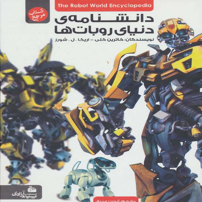 دانشنامه ی دنیای روبات ها (گلاسه) - ناشربوک | خرید آنلاین کتاب