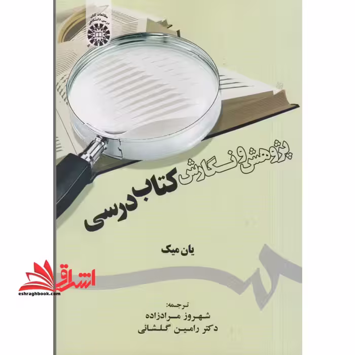 پژوهش و نگارش درسی (1805) - فروشگاه کتاب اشراق
