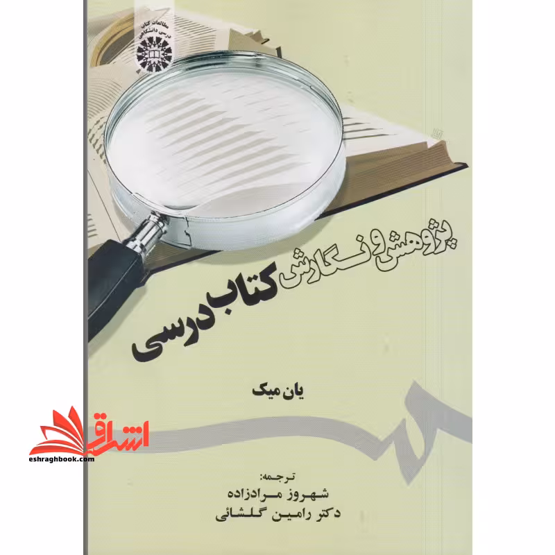 پژوهش و نگارش درسی (1805) - فروشگاه کتاب اشراق