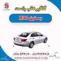 گلگیر عقب راست بسترن B30
