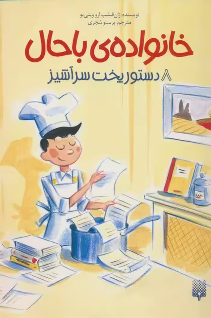 خانواده ی باحال 8 (دستور پخت سرآشپز) - ناشربوک | خرید آنلاین کتاب