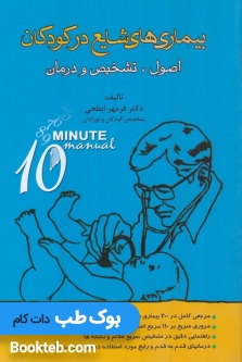 بیماری های شایع در کودکان اصول تشخیص و درمان