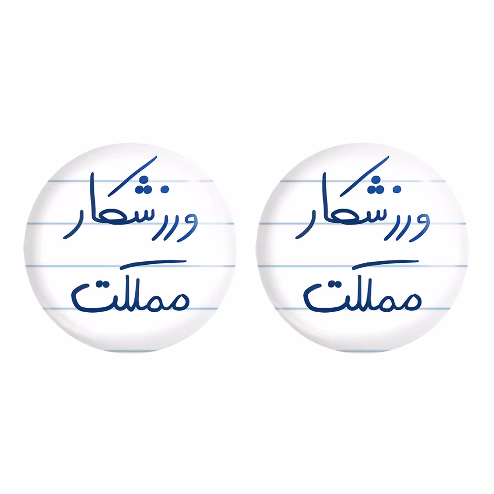 پیکسل خندالو مدل ورزشکار مملکت کد 5777 مجموعه 2 عددی