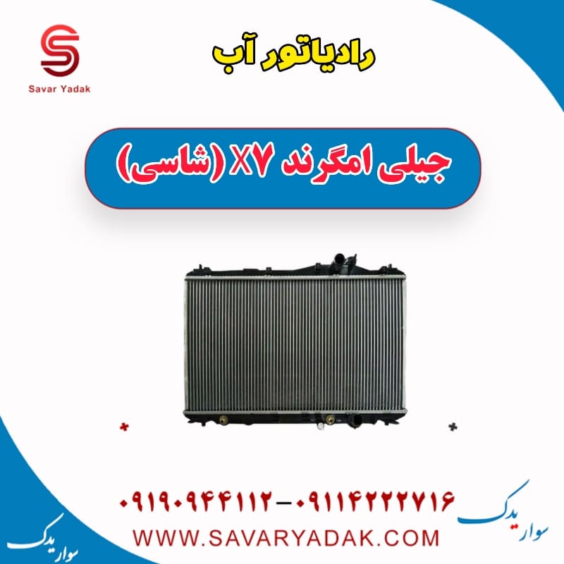 رادیاتور آب جیلی امگرند X7 (شاسی)
