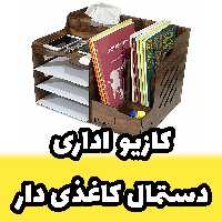 کازیو اداری - کازیه اداری و جای ورق و پوشه و جزوه چوبی طرح دستمال کاغذی دار (پس کرایه)