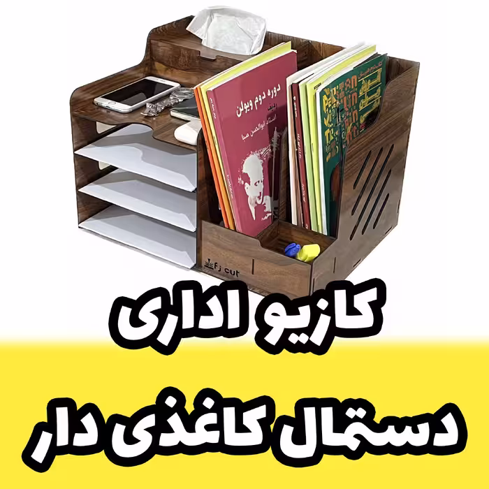 کازیو اداری - کازیه اداری و جای ورق و پوشه و جزوه چوبی طرح دستمال کاغذی دار (پس کرایه)