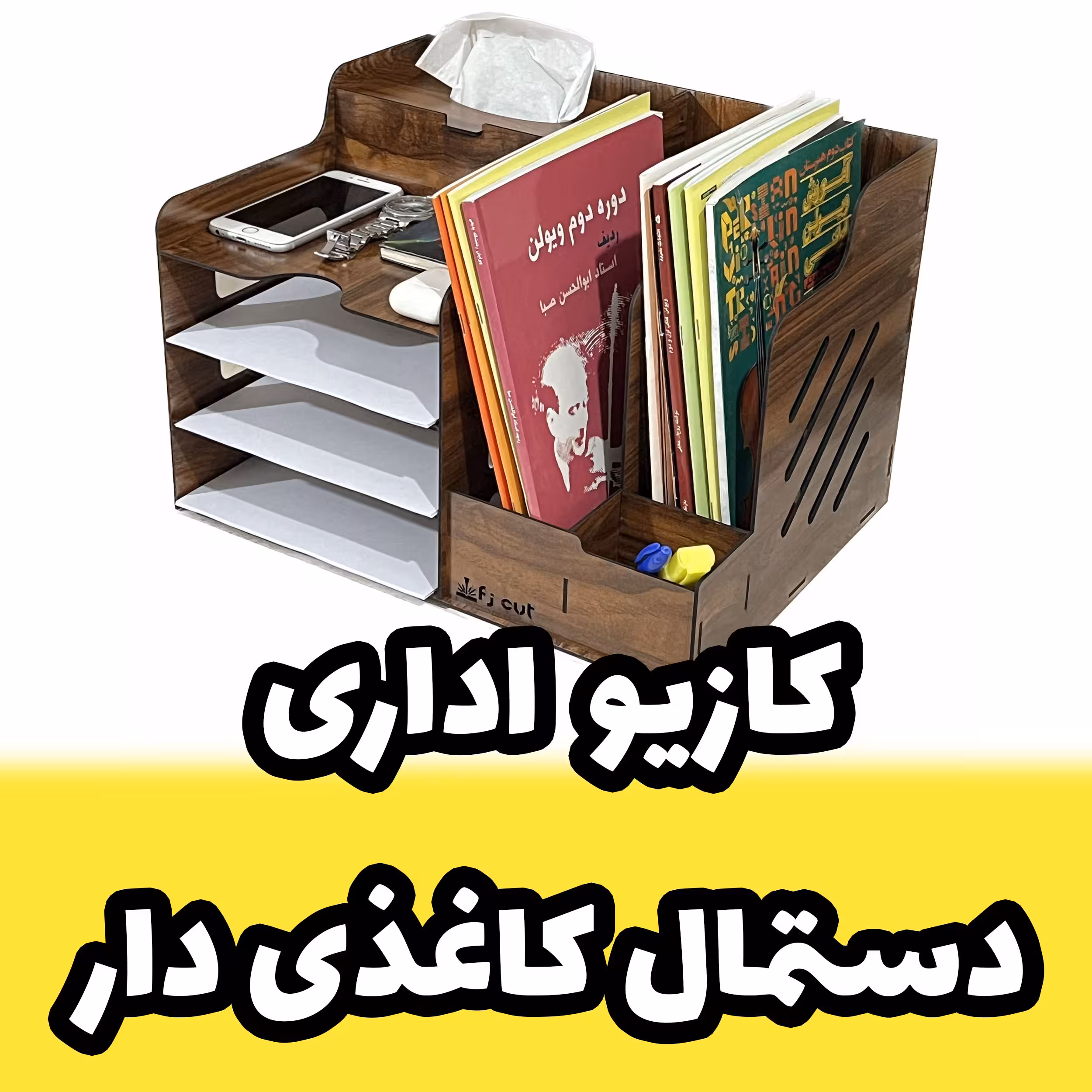 کازیو اداری - کازیه اداری و جای ورق و پوشه و جزوه چوبی طرح دستمال کاغذی دار (پس کرایه)