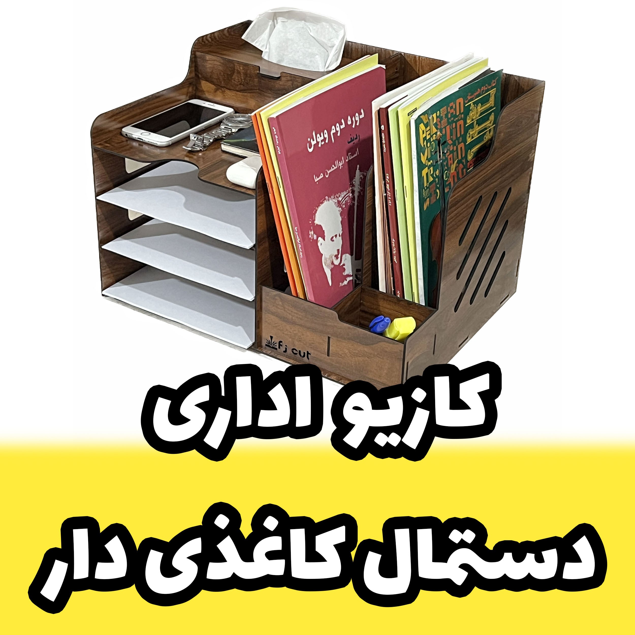 کازیو اداری - کازیه اداری و جای ورق و پوشه و جزوه چوبی طرح دستمال کاغذی دار (پس کرایه)