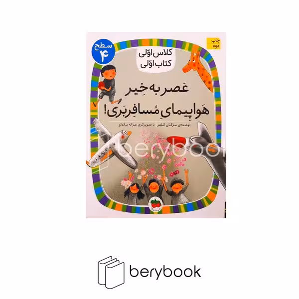 کتاب کلاس اولی کتاب اولی / عصر به خیر هواپیمای مسافربری / سطح 4 / افق