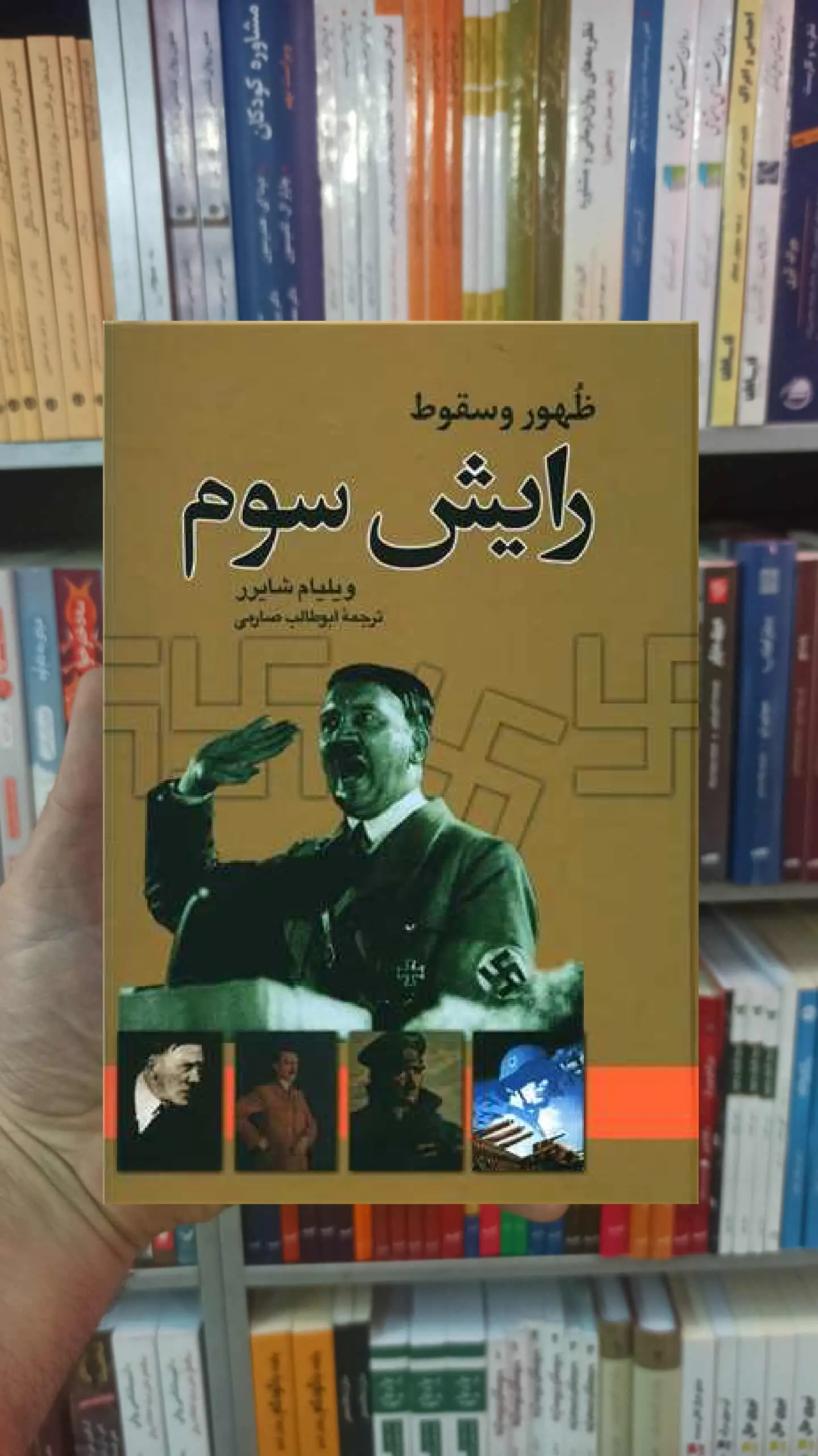 ظهور و سقوط رایش سوم ویلیام شایرر نگاه - بانک کتاب ماندگار-قیمت-خرید-کتاب-کمک-درسی-کنکور-دانشگاهی