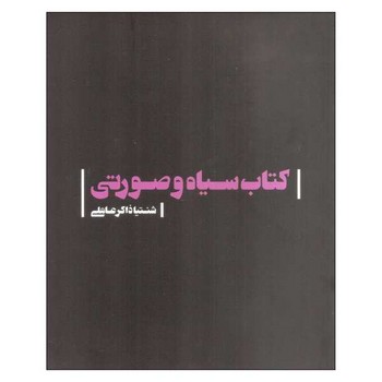 کتاب سیاه و صورتی | مرکز فرهنگی آبی