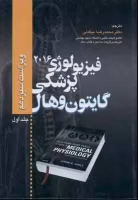 فیزیولوژی پزشکی گایتون و هال جلد 1 ( جان ائی هال – محمد رضا بیگدلی ) ویراست 13