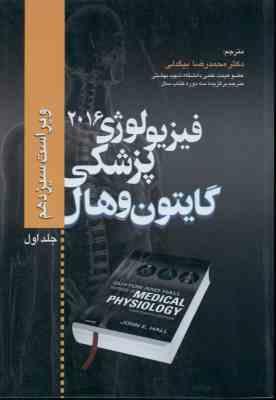 فیزیولوژی پزشکی گایتون و هال جلد 1 ( جان ائی هال – محمد رضا بیگدلی ) ویراست 13