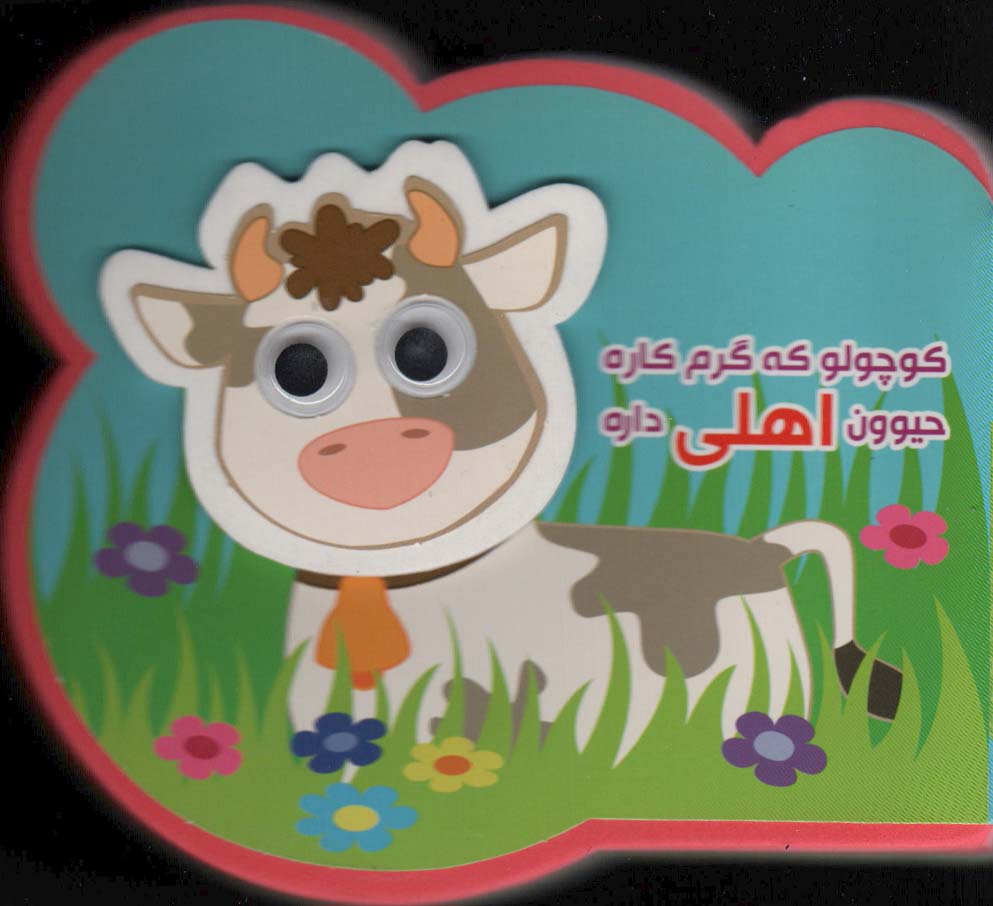 چشمی فومی کوچولو که گرم کاره حیوون اهلی داره (2زبانه،گلاسه) - ناشربوک | خرید آنلاین کتاب
