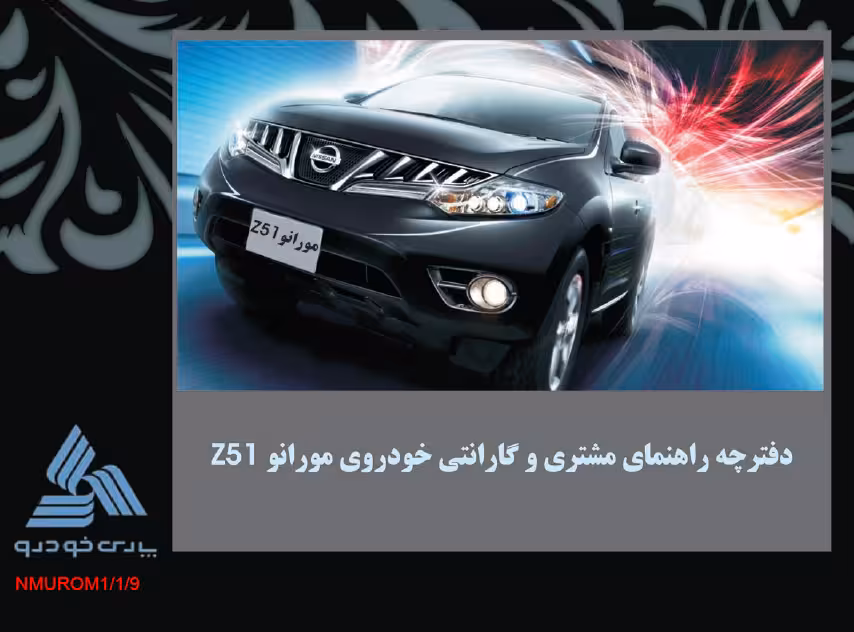کتاب دفترچه راهنمای نیسان مورانو Z51 / پارس خودرو