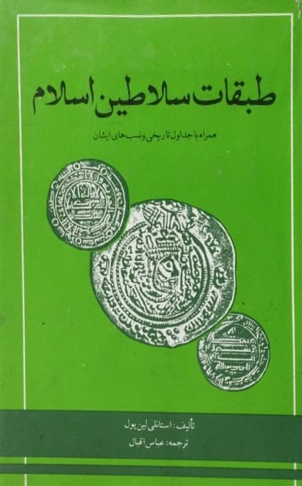 طبقات سلاطین اسلام | استانلی لین پول