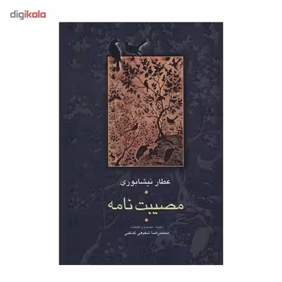 کتاب مصیبت نامه اثر عطار نیشابوری