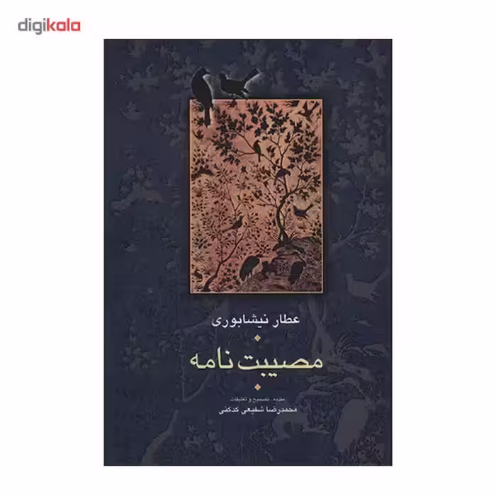 کتاب مصیبت نامه اثر عطار نیشابوری