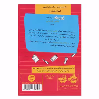 کتاب بدبیاری های مکس کرامبلی (استاد حقه بازی) اثر ریچل رنی راسل انتشارات پرتقال