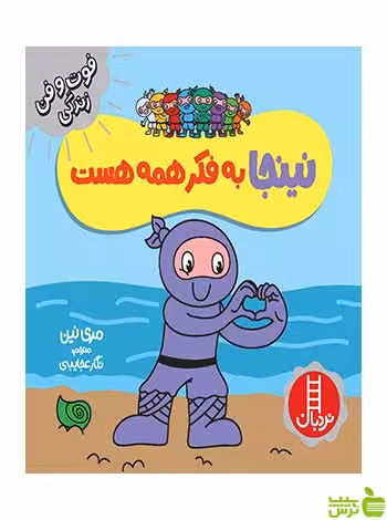 نینجا به فکر همه هست مری نین نردبان - سیب ترش - SibTorsh مری نین
