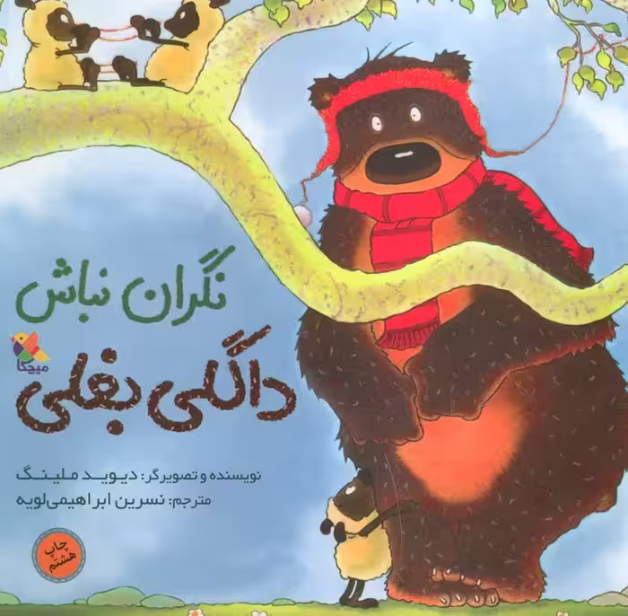 نگران نباش داگلی بغلی (گلاسه) - ناشربوک | خرید آنلاین کتاب