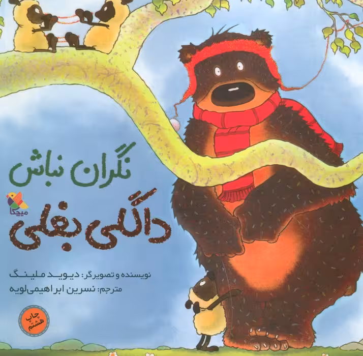 نگران نباش داگلی بغلی (گلاسه) - ناشربوک | خرید آنلاین کتاب