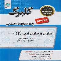گلبرگ علوم وفنون یازدهم انسانی - کتاب‌فروشی کوچه کتاب